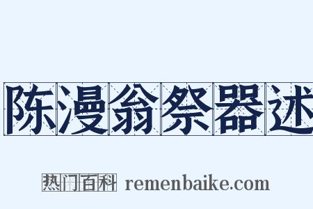 陈漫翁祭器述是什么意思的图片
